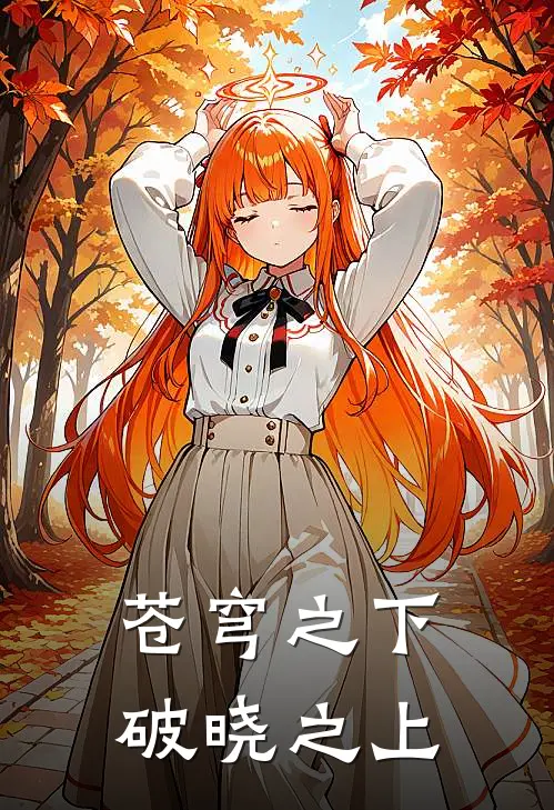 苍穹之下破晓之上(谢岚徐立)免费热门小说_最新小说推荐苍穹之下破晓之上谢岚徐立