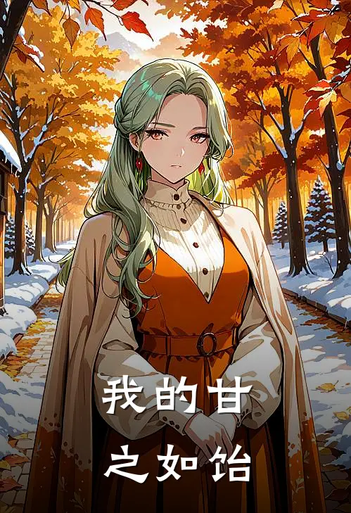 我的甘之如饴姜沐夏苏晚最新小说推荐_完结小说我的甘之如饴(姜沐夏苏晚)