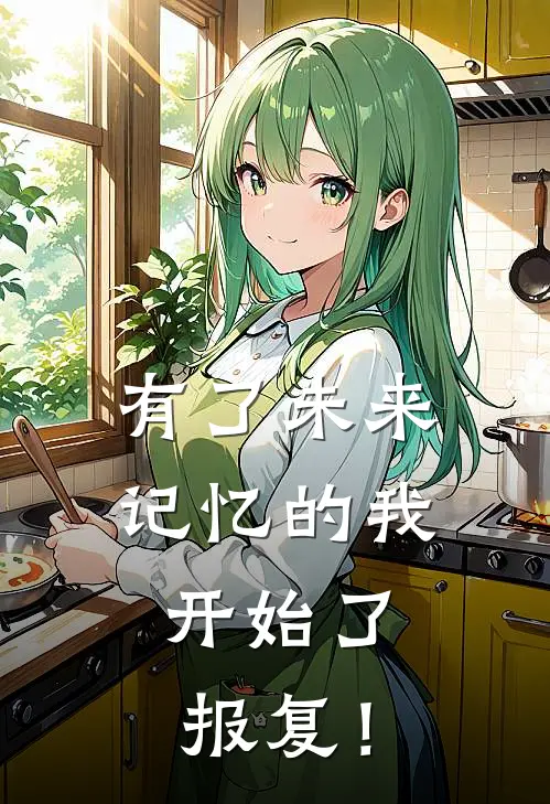 有了未来记忆的我，开始了报复！