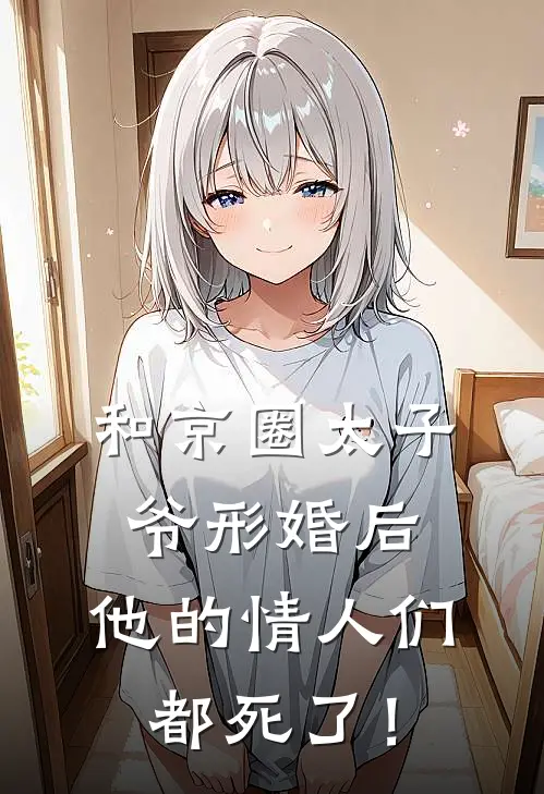 和京圈太子爷形婚后，他的情人们都死了！沈知安许菱最新章节在线阅读_沈知安许菱全本免费在线阅读