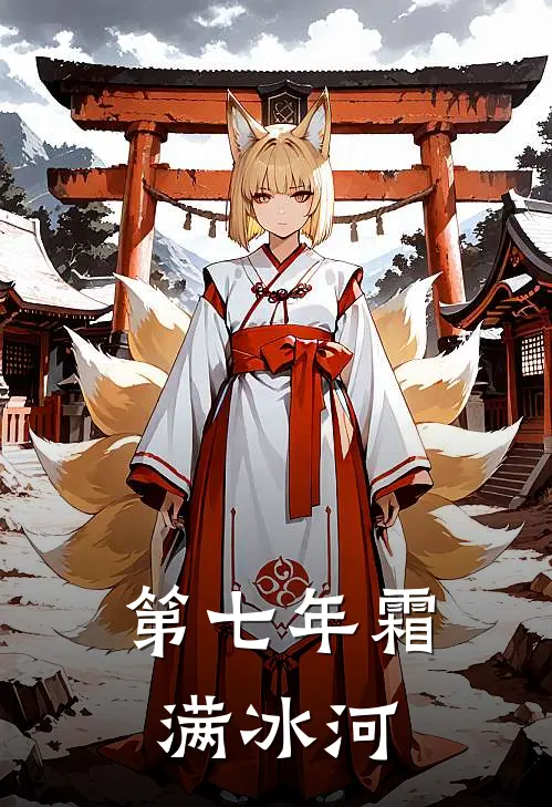 第七年霜满冰河