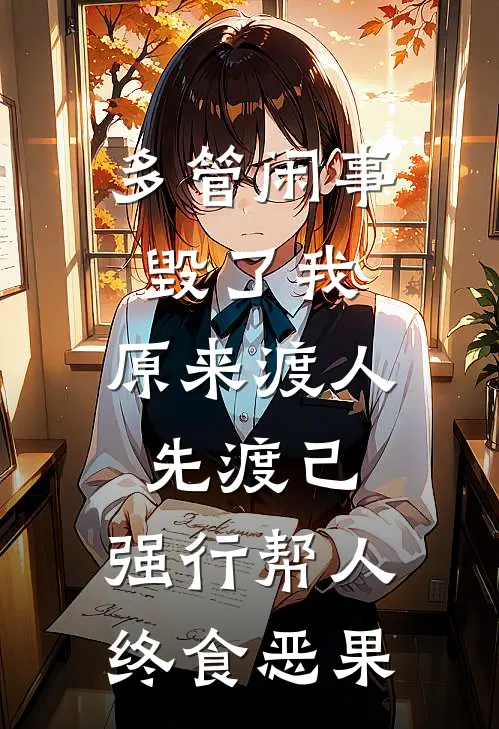 多管闲事毁了我：原来渡人先渡己，强行帮人终食恶果