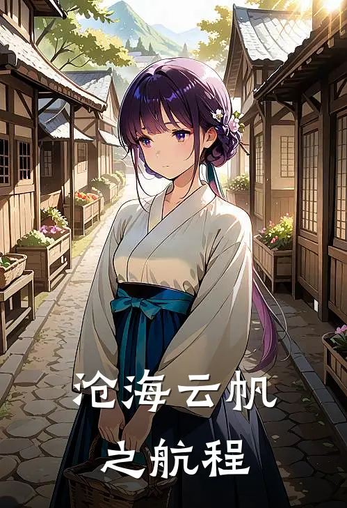 沧海云帆之航程李清观力夫新热门小说_最新章节列表沧海云帆之航程(李清观力夫)