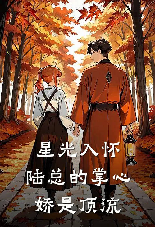 星光入怀：陆总的掌心娇是顶流