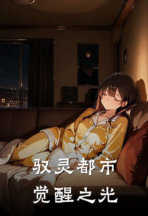 驭灵都市：觉醒之光