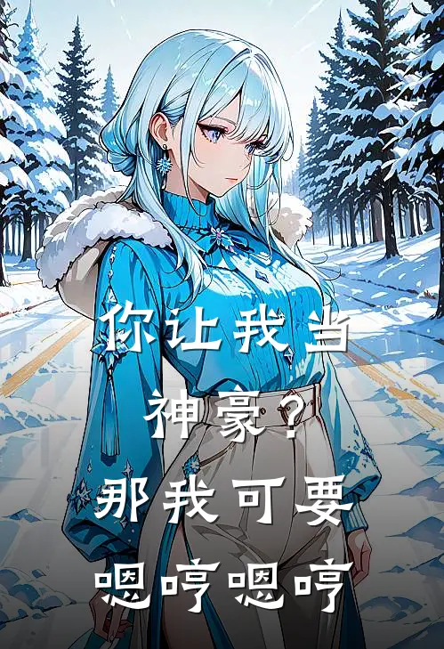 你让我当神豪？那我可要嗯哼嗯哼