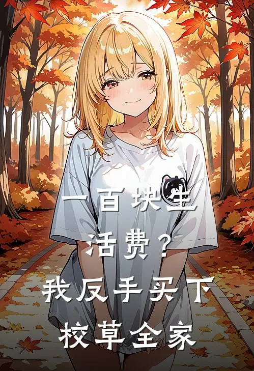 一百块生活费？我反手买下校草全家