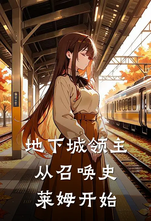 地下城领主，从召唤史莱姆开始林天史莱姆免费小说完整版_最新好看小说地下城领主，从召唤史莱姆开始林天史莱姆