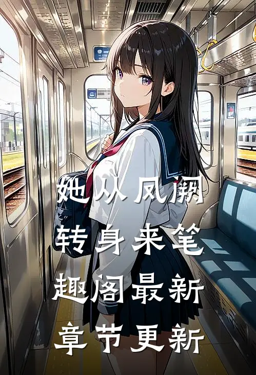 她从凤阙转身来笔趣阁最新章节更新