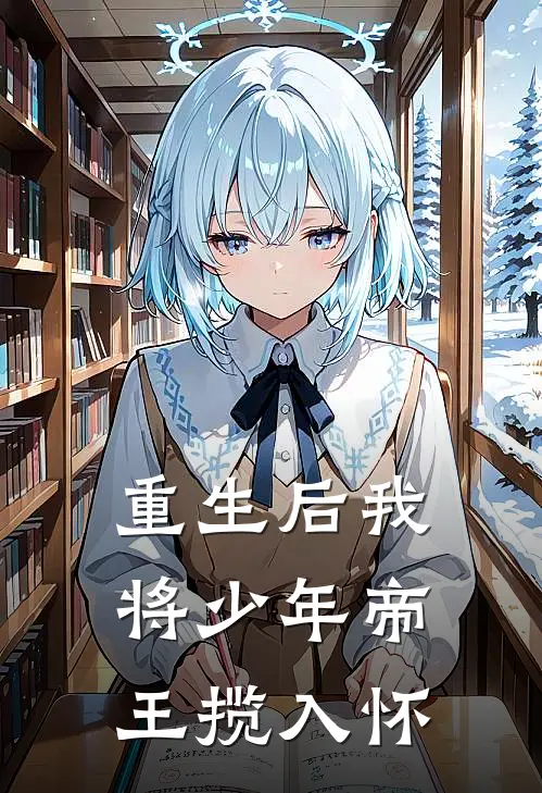 重生后我将少年帝王揽入怀(沈御风帝常安)全文在线阅读_(重生后我将少年帝王揽入怀)精彩小说