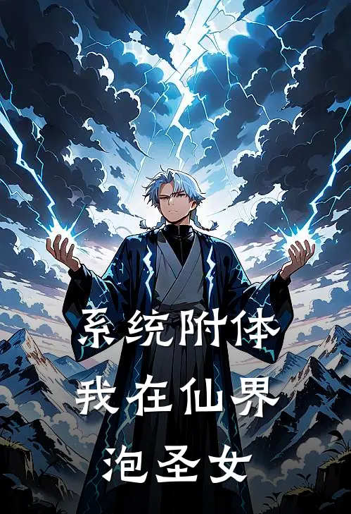 系统附体：我在仙界泡圣女凌云李虎最新小说推荐_热门小说排行榜系统附体：我在仙界泡圣女(凌云李虎)