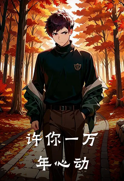 许你一万年心动