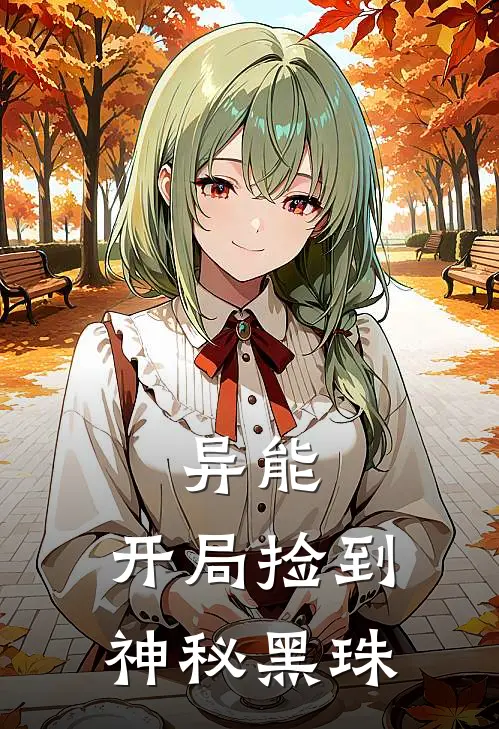 异能：开局捡到神秘黑珠陈默陈默刚免费小说全集_小说免费完结异能：开局捡到神秘黑珠陈默陈默刚