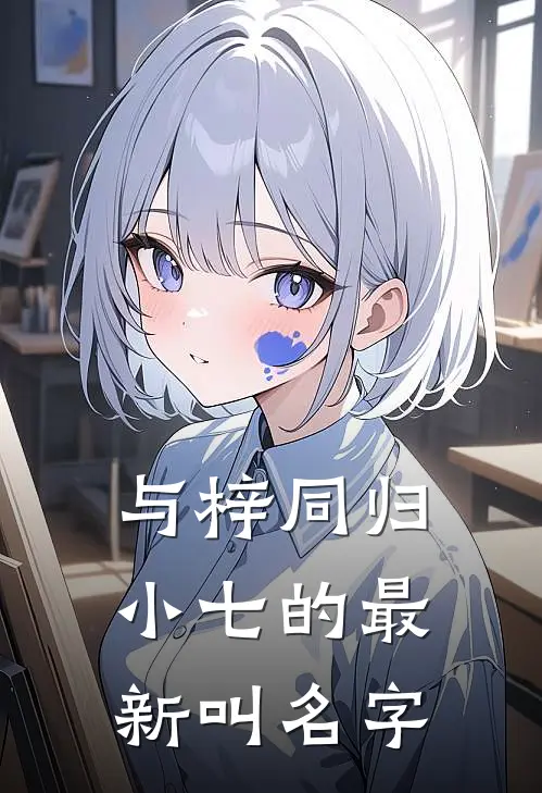 与梓同归小七的最新叫名字