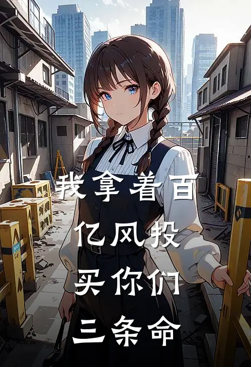 我拿着百亿风投，买你们三条命