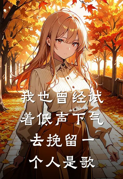 我也曾经试着低声下气去挽留一个人是歌