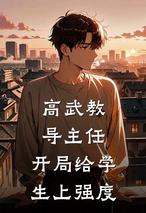 高武教导主任：开局给学生上强度林狰张狂全本免费在线阅读_林狰张狂全文阅读