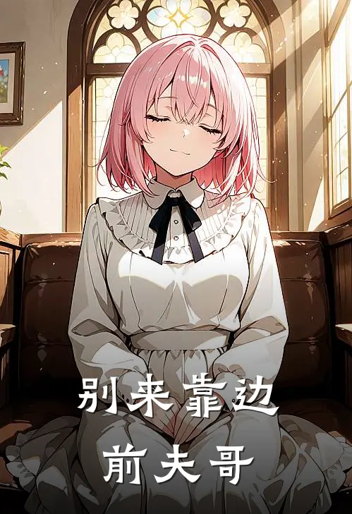 别来靠边，前夫哥