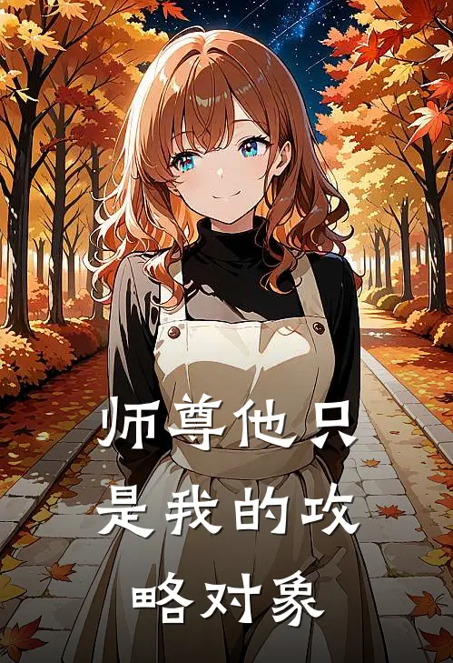 师尊他只是我的攻略对象凌清玄稷完结小说免费阅读_热门免费小说师尊他只是我的攻略对象(凌清玄稷)