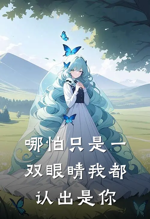 哪怕只是一双眼睛我都认出是你(林苗苗韩美乐)免费小说在线阅读_在线阅读免费小说哪怕只是一双眼睛我都认出是你(林苗苗韩美乐)