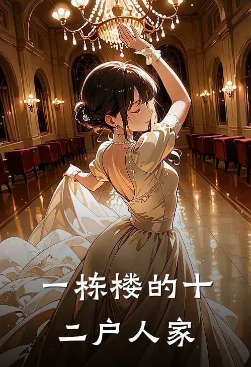 一栋楼的十二户人家(林秀英秀英)最新热门小说_完结小说一栋楼的十二户人家(林秀英秀英)