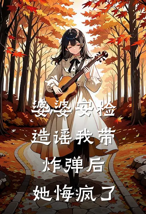 婆婆安检造谣我带炸弹后，她悔疯了