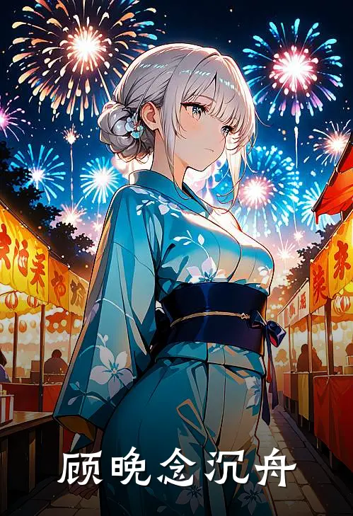 顾晚念沉舟苏念顾沉舟完结小说免费阅读_完本热门小说顾晚念沉舟苏念顾沉舟