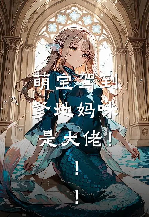 萌宝驾到，爹地妈咪是大佬！！！(苏晚傅寒川)热门小说排行_完结版小说萌宝驾到，爹地妈咪是大佬！！！苏晚傅寒川