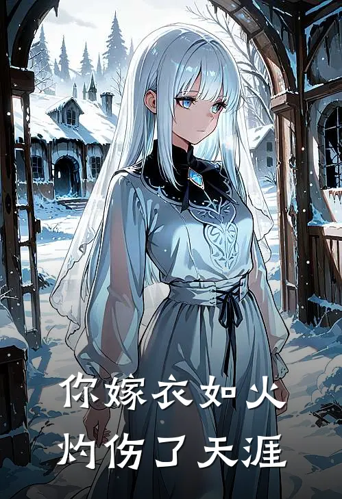 你嫁衣如火灼伤了天涯