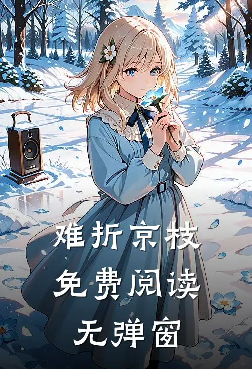 难折京枝免费阅读无弹窗