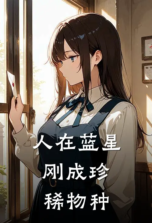 人在蓝星，刚成珍稀物种林辰李玥完本热门小说_完本小说免费人在蓝星，刚成珍稀物种(林辰李玥)