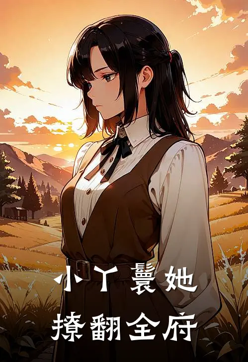 小丫鬟她撩翻全府苏晚苏芸香无弹窗全文免费阅读_最新推荐小说小丫鬟她撩翻全府(苏晚苏芸香)