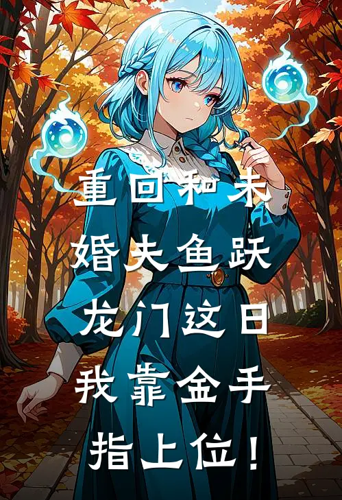 重回和未婚夫鱼跃龙门这日，我靠金手指上位！