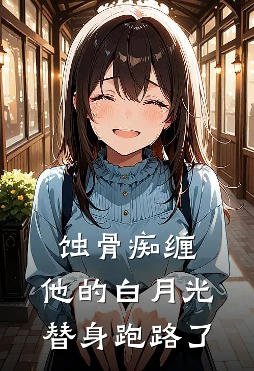 蚀骨痴缠：他的白月光替身跑路了(傅斯年顾晚)在线免费小说_完整版免费小说蚀骨痴缠：他的白月光替身跑路了(傅斯年顾晚)