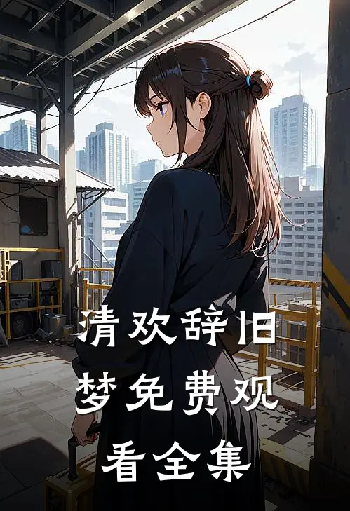 清欢辞旧梦免费观看全集