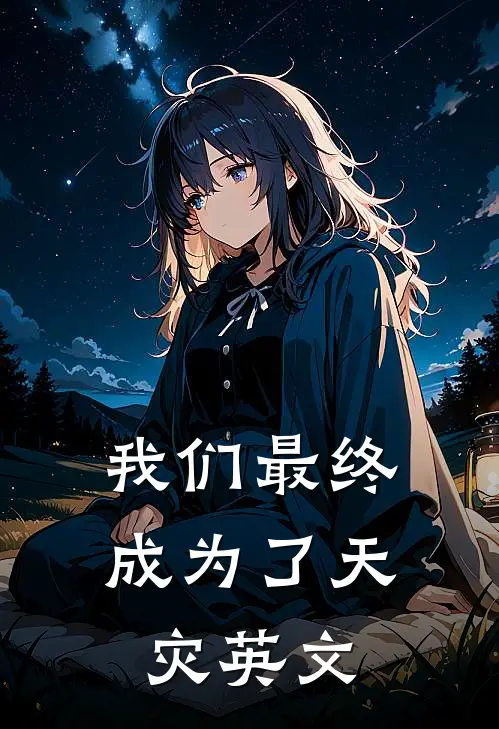 我们最终成为了天灾英文