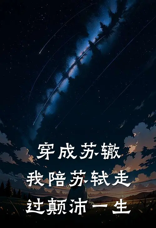 穿成苏辙：我陪苏轼走过颠沛一生