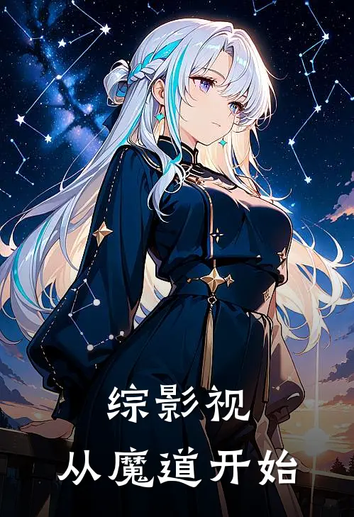 综影视：从魔道开始(蓝启仁江澄)热门小说_《综影视：从魔道开始》最新章节在线阅读