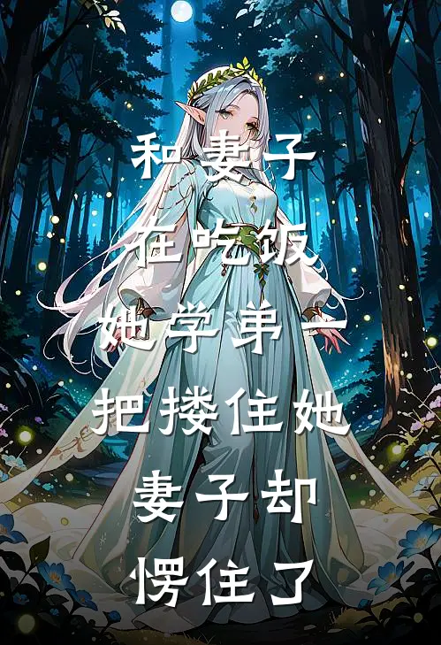 和妻子在吃饭，她学弟一把搂住她，妻子却愣住了