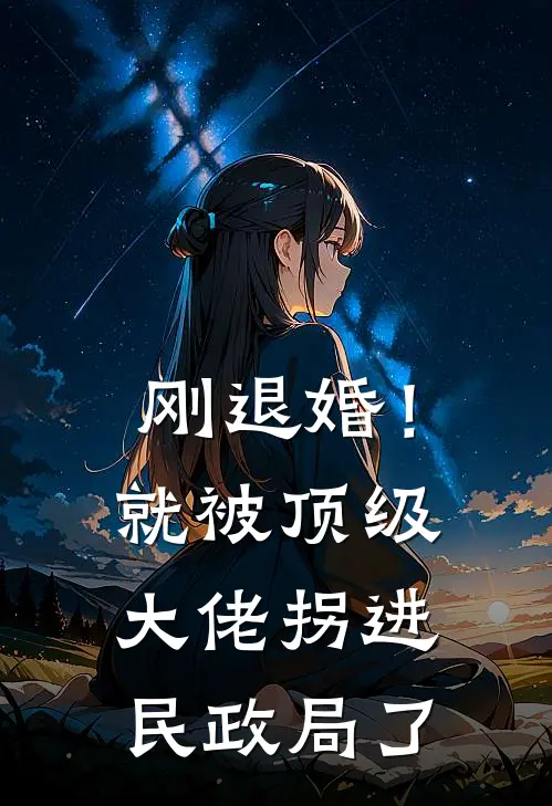 刚退婚！就被顶级大佬拐进民政局了