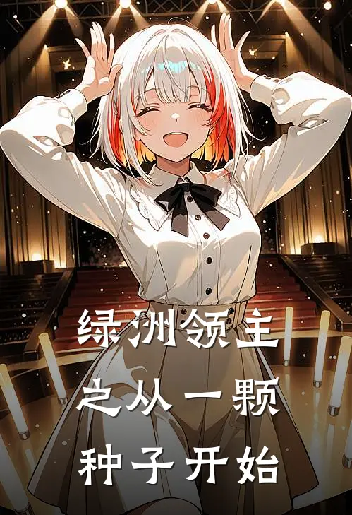 绿洲领主之从一颗种子开始（张海王铁柱）全文免费阅读无弹窗大结局_（绿洲领主之从一颗种子开始全文免费阅读无弹窗）张海王铁柱最新章节列表_笔趣阁（绿洲领主之从一颗种子开始）