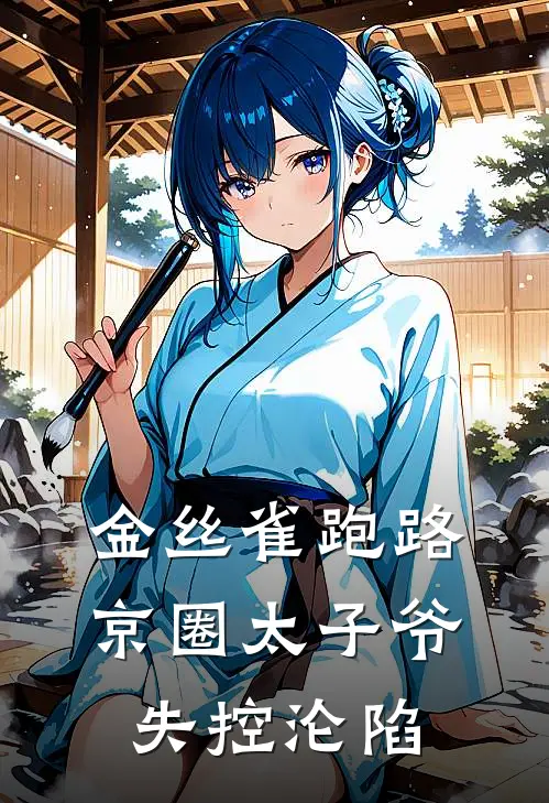 金丝雀跑路，京圈太子爷失控沦陷(周念初门念微)最新好看小说_最新章节列表金丝雀跑路，京圈太子爷失控沦陷(周念初门念微)