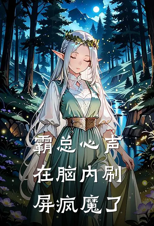 霸总心声在脑内刷屏疯魔了傅司涎白钰免费小说全本阅读_小说免费完结霸总心声在脑内刷屏疯魔了傅司涎白钰