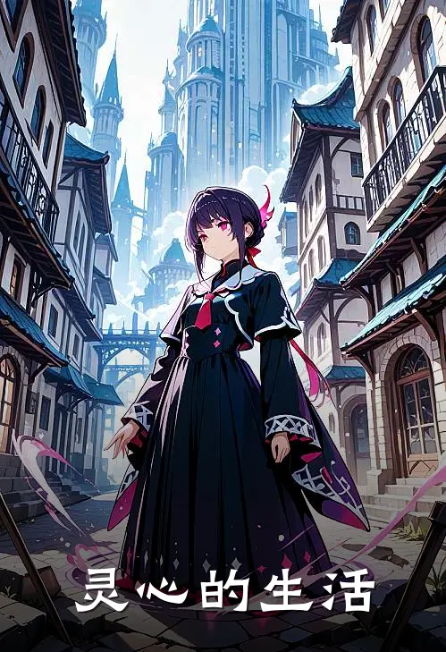 灵心的生活（亚当夏娃）完整版小说阅读_灵心的生活全文免费阅读（亚当夏娃）