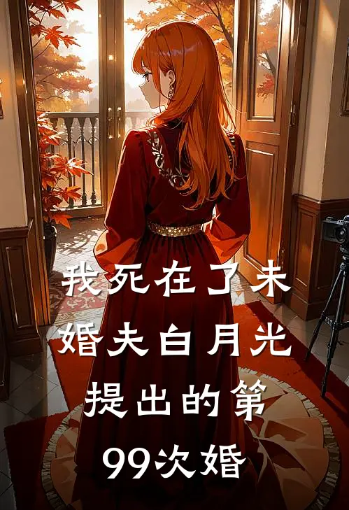 我死在了未婚夫白月光提出的第99次婚