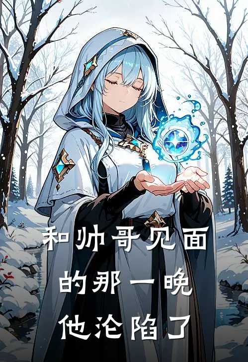 和帅哥见面的那一晚，他沦陷了(江昱然段芷瑜)_江昱然段芷瑜热门小说