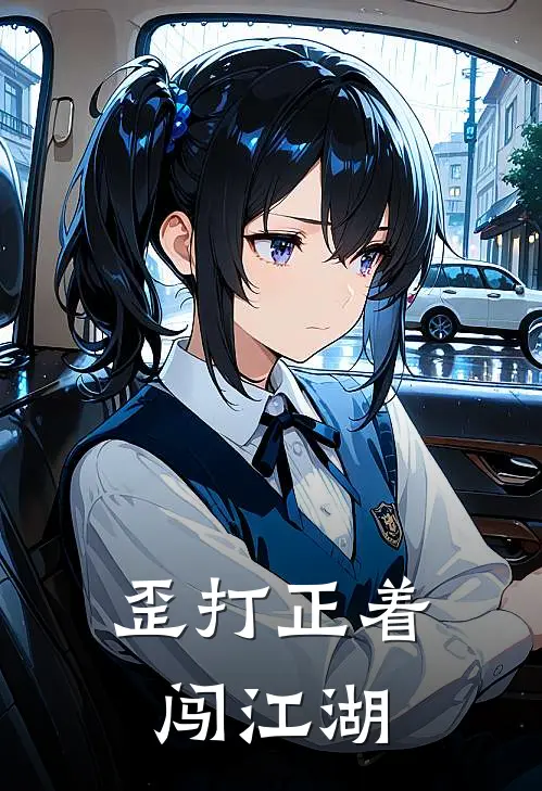 歪打正着闯江湖(王二狗李麻子)完整版免费全文阅读_完本小说推荐歪打正着闯江湖(王二狗李麻子)