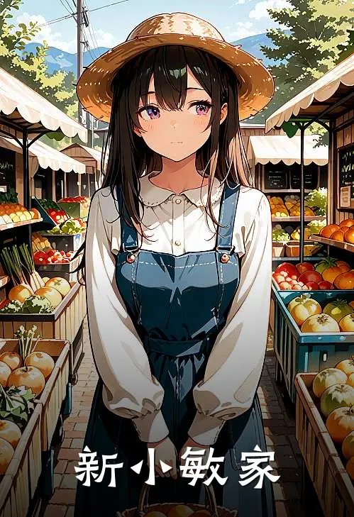 新小敏家安溢笙徐正完本完结小说_无弹窗全文免费阅读新小敏家(安溢笙徐正)