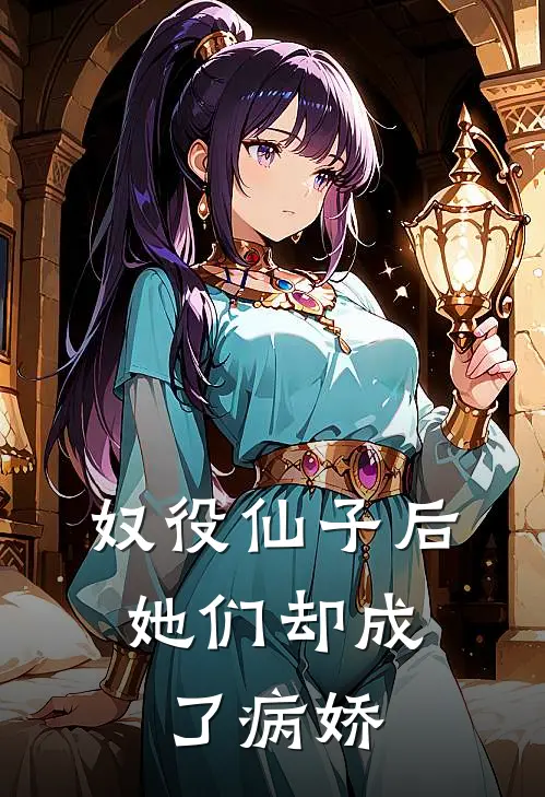 奴役仙子后，她们却成了病娇