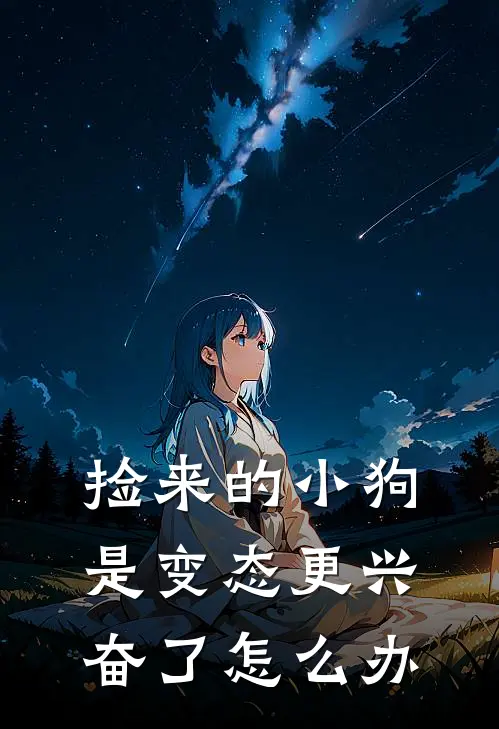 贺深江荔（贺深江荔）小说目录列表阅读-贺深江荔最新阅读